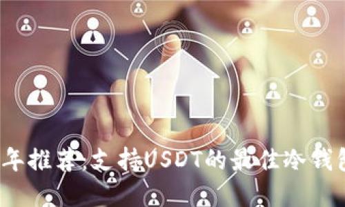 2023年推荐：支持USDT的最佳冷钱包全解