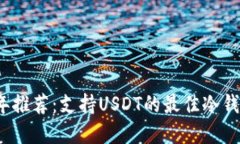 2023年推荐：支持USDT的最佳