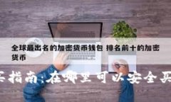 狗狗币购买指南：在哪里