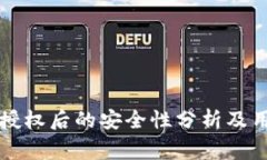 tpWallet被授权后的安全性分