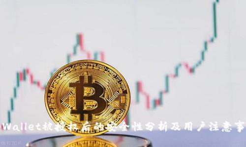 tpWallet被授权后的安全性分析及用户注意事项