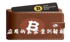 区块链技术应用的真实案