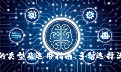 数字币钱包的类型及选用指南：多种选择满足不同需求