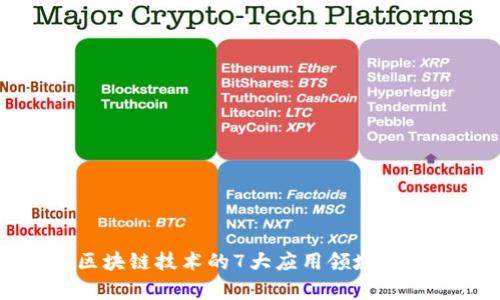 区块链技术的7大应用领域解析