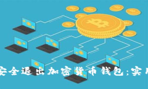 如何安全退出加密货币钱包：实用指南
