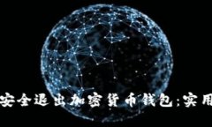 如何安全退出加密货币钱