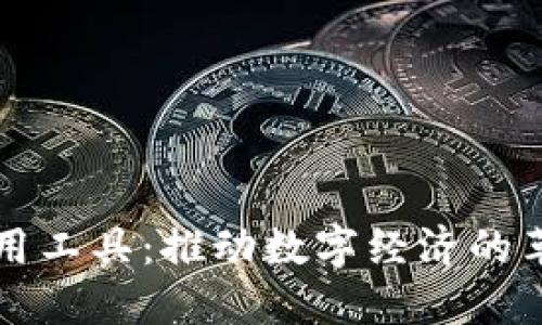 区块链技术应用工具：推动数字经济的革命性解决方案