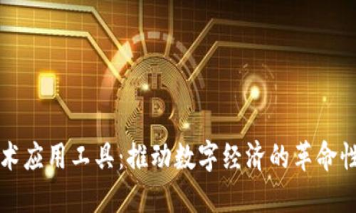 区块链技术应用工具：推动数字经济的革命性解决方案