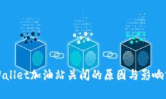 tpWallet加油站关闭的原因与