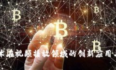 区块链技术在视频播放领