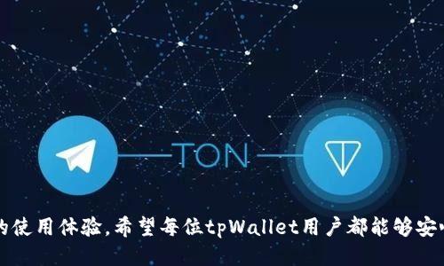   tpWallet为什么显示钱数看不到币？ /  
 guanjianci tpWallet, 钱包显示, 虚拟币 / guanjianci 

### 引言

在数字货币日益普及的今天，越来越多的人选择使用虚拟币钱包来管理他们的资产。tpWallet作为一种方便快捷的数字货币钱包，被不少用户所青睐。然而，近日有用户反映在tpWallet中虽然能够看到钱包余额，却无法看到具体的币种信息。这让许多用户困惑不已。那么，tpWallet为什么会出现这种情况？下面便是对此现象的详细分析和解释。

### 一、tpWallet的基本概况

tpWallet是一个支持多种虚拟货币的数字钱包，用户可以通过它方便地存储、交易和管理各种类型的虚拟币。它的界面友好，操作简单，非常适合初学者和普通用户使用。除了基本的资产管理功能外，tpWallet还支持快速交易、行情查看等多种功能，是用户进行虚拟资产交易的得力工具。

### 二、tpWallet显示钱数但看不到币的原因分析

#### 1. 钱包设置问题

有可能是用户在设置中没有正确选择显示的币种。tpWallet在某些情况下允许用户按需选择显示指定的虚拟货币，因此用户如果没有查看相关的设置，可能会导致只显示钱数而不显示具体的币种。

#### 2. 网络连接问题

tpWallet的操作依赖于网络连接，网络不稳定可能导致信息无法及时更新，从而在页面上出现余额但不显示币种的信息。在某些情况下，用户可能会因为网络问题而无法获取到最新的区块链信息，导致界面显示异常。

#### 3. 软件版本问题

tpWallet也可能因为版本过旧而出现一些bug。如果用户没有及时更新钱包软件，有可能就会遇到显示不正常的问题。建议用户定期检查软件更新，确保使用的是最新版本。

#### 4. 数据同步问题

tpWallet需要与区块链网络进行数据同步，只有在同步完成后才能显示出钱包中的具体币种。如果同步出现问题，可能会导致余额显示正常但币种无法显示。

#### 5. 账户安全问题

在某些情况下，也是有可能由于用户的账户安全设置过于严格，导致一些必要的信息没有显示出来。某些安全设置可能会限制账户的部分信息展示，这在使用时需要注意。

### 三、常见问题解析

在tpWallet中显示钱数但看不到币的情况，用户们可能会有以下几个常见问题：

####  1. 为什么我的tpWallet只能显示余额而看不到具体的币种？ 

首先，如上文所述，设置问题是许多用户的主要原因。每个用户在配置钱包时，有时会忽视某些显示设置的选项。检查一下设置，确保所有想要显示的币种都被选中。

其次，网络连接是另一个关键因素。网络不稳定可能会导致信息无法实时刷新，从而导致显示错误。如果网络连接良好，却依然无法正常显示，可以尝试重新启动应用程序或者清理应用缓存。

最后，账户安全问题也是一个值得关注的点。如果账户设置了较高的安全性，部分信息可能会受到限制。你可以在账户安全设置中查看是否存在这一问题。

####  2. 如何解决tpWallet显示余额但不显示币种的问题？ 

解决这个问题的第一步是查看钱包的设置，确认所需要显示的币种是否已启用。如果没有，用户只需简单地选择这些币种并保存即可。

其次，检查网络连接，确保应用能够正常访问互联网。可以尝试在其他网络环境下使用tpWallet，看是否能够正常显示。如果是在公共WiFi环境下使用，尽量切换到更为安全的网络进行尝试。

如果以上措施仍无法解决问题，用户可以尝试重新下载并安装tpWallet的最新版本。通过应用商店下载的最新版本通常能修复部分bug，并提高用户体验。

####  3. 如何确保tpWallet的信息显示正常？ 

首先，保持tpWallet及其依赖环境的更新是非常重要的。无论是操作系统还是应用程序本身，都需确保使用最新版本，以便享受稳定的服务。

其次，定期备份钱包也是一项应尽的义务。备份可以让用户在遇到问题时不致于造成资产损失，确保在任何情况下都能恢复重要的数据。

拟定一个定期检查的习惯，确保网络连接稳定的情况下，定期打开钱包查看是否有更新提示和信息展示。

####  4. tpWallet的常见问题论坛有哪些？ 

tpWallet用户在使用过程中，如遇到任何问题，可以先访问tpWallet的官方网站。通常官方会提供FAQ或者用户社区供用户分享经验。

此外，社交平台上也会有很多用户群体提供支持，例如Telegram、Discord等。通过这些社交平台，用户可以参与互动并获得最新的帮助。

所有常见问题的解决方案通常会有专门的支持团队进行解答，所以在遇到困难时不妨优先考虑这些资源。

####  5. 使用tpWallet的安全性如何？ 

tpWallet在用户账户安全方面采取了多种技术手段，包括但不限于双重身份验证、加密传输等，确保用户的资金安全。

尽管如此，用户自身的操作也是一项重要因素。比如，不应随便点击不明链接，不随意分享你的私钥和助记词，更不应该把网络安全抛之脑后。

用户应时刻警觉，保持自己的账户安全，认清网络风险，做到定期更新和备份数据，以保护自身利益。

### 结语

在数字货币的使用过程中，问题的出现在所难免。了解tpWallet为何显示余额但不显示币种的原因，并掌握一些基本的解决方式，将有助于提升用户的使用体验。希望每位tpWallet用户都能够安心管理自己的数字资产，不被技术问题所困扰。