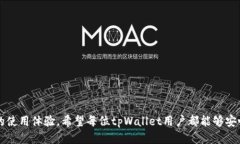   tpWallet为什么显示钱数看