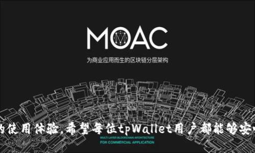   tpWallet为什么显示钱数看不到币？ /  
 guanjianci tpWallet, 钱包显示, 虚拟币 / guanjianci 

### 引言

在数字货币日益普及的今天，越来越多的人选择使用虚拟币钱包来管理他们的资产。tpWallet作为一种方便快捷的数字货币钱包，被不少用户所青睐。然而，近日有用户反映在tpWallet中虽然能够看到钱包余额，却无法看到具体的币种信息。这让许多用户困惑不已。那么，tpWallet为什么会出现这种情况？下面便是对此现象的详细分析和解释。

### 一、tpWallet的基本概况

tpWallet是一个支持多种虚拟货币的数字钱包，用户可以通过它方便地存储、交易和管理各种类型的虚拟币。它的界面友好，操作简单，非常适合初学者和普通用户使用。除了基本的资产管理功能外，tpWallet还支持快速交易、行情查看等多种功能，是用户进行虚拟资产交易的得力工具。

### 二、tpWallet显示钱数但看不到币的原因分析

#### 1. 钱包设置问题

有可能是用户在设置中没有正确选择显示的币种。tpWallet在某些情况下允许用户按需选择显示指定的虚拟货币，因此用户如果没有查看相关的设置，可能会导致只显示钱数而不显示具体的币种。

#### 2. 网络连接问题

tpWallet的操作依赖于网络连接，网络不稳定可能导致信息无法及时更新，从而在页面上出现余额但不显示币种的信息。在某些情况下，用户可能会因为网络问题而无法获取到最新的区块链信息，导致界面显示异常。

#### 3. 软件版本问题

tpWallet也可能因为版本过旧而出现一些bug。如果用户没有及时更新钱包软件，有可能就会遇到显示不正常的问题。建议用户定期检查软件更新，确保使用的是最新版本。

#### 4. 数据同步问题

tpWallet需要与区块链网络进行数据同步，只有在同步完成后才能显示出钱包中的具体币种。如果同步出现问题，可能会导致余额显示正常但币种无法显示。

#### 5. 账户安全问题

在某些情况下，也是有可能由于用户的账户安全设置过于严格，导致一些必要的信息没有显示出来。某些安全设置可能会限制账户的部分信息展示，这在使用时需要注意。

### 三、常见问题解析

在tpWallet中显示钱数但看不到币的情况，用户们可能会有以下几个常见问题：

####  1. 为什么我的tpWallet只能显示余额而看不到具体的币种？ 

首先，如上文所述，设置问题是许多用户的主要原因。每个用户在配置钱包时，有时会忽视某些显示设置的选项。检查一下设置，确保所有想要显示的币种都被选中。

其次，网络连接是另一个关键因素。网络不稳定可能会导致信息无法实时刷新，从而导致显示错误。如果网络连接良好，却依然无法正常显示，可以尝试重新启动应用程序或者清理应用缓存。

最后，账户安全问题也是一个值得关注的点。如果账户设置了较高的安全性，部分信息可能会受到限制。你可以在账户安全设置中查看是否存在这一问题。

####  2. 如何解决tpWallet显示余额但不显示币种的问题？ 

解决这个问题的第一步是查看钱包的设置，确认所需要显示的币种是否已启用。如果没有，用户只需简单地选择这些币种并保存即可。

其次，检查网络连接，确保应用能够正常访问互联网。可以尝试在其他网络环境下使用tpWallet，看是否能够正常显示。如果是在公共WiFi环境下使用，尽量切换到更为安全的网络进行尝试。

如果以上措施仍无法解决问题，用户可以尝试重新下载并安装tpWallet的最新版本。通过应用商店下载的最新版本通常能修复部分bug，并提高用户体验。

####  3. 如何确保tpWallet的信息显示正常？ 

首先，保持tpWallet及其依赖环境的更新是非常重要的。无论是操作系统还是应用程序本身，都需确保使用最新版本，以便享受稳定的服务。

其次，定期备份钱包也是一项应尽的义务。备份可以让用户在遇到问题时不致于造成资产损失，确保在任何情况下都能恢复重要的数据。

拟定一个定期检查的习惯，确保网络连接稳定的情况下，定期打开钱包查看是否有更新提示和信息展示。

####  4. tpWallet的常见问题论坛有哪些？ 

tpWallet用户在使用过程中，如遇到任何问题，可以先访问tpWallet的官方网站。通常官方会提供FAQ或者用户社区供用户分享经验。

此外，社交平台上也会有很多用户群体提供支持，例如Telegram、Discord等。通过这些社交平台，用户可以参与互动并获得最新的帮助。

所有常见问题的解决方案通常会有专门的支持团队进行解答，所以在遇到困难时不妨优先考虑这些资源。

####  5. 使用tpWallet的安全性如何？ 

tpWallet在用户账户安全方面采取了多种技术手段，包括但不限于双重身份验证、加密传输等，确保用户的资金安全。

尽管如此，用户自身的操作也是一项重要因素。比如，不应随便点击不明链接，不随意分享你的私钥和助记词，更不应该把网络安全抛之脑后。

用户应时刻警觉，保持自己的账户安全，认清网络风险，做到定期更新和备份数据，以保护自身利益。

### 结语

在数字货币的使用过程中，问题的出现在所难免。了解tpWallet为何显示余额但不显示币种的原因，并掌握一些基本的解决方式，将有助于提升用户的使用体验。希望每位tpWallet用户都能够安心管理自己的数字资产，不被技术问题所困扰。