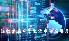 区块链技术在日常生活中