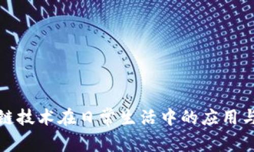 区块链技术在日常生活中的应用与影响