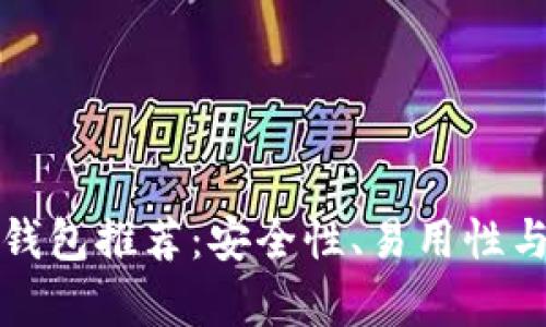 最佳区块链钱包推荐：安全性、易用性与多样性解析