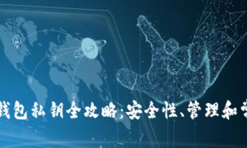 比特币钱包私钥全攻略：安全性、管理和常见问题