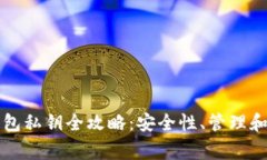 比特币钱包私钥全攻略：