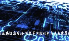 共享区块链应用：如何变
