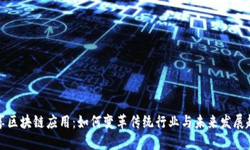 共享区块链应用：如何变革传统行业与未来发展趋势