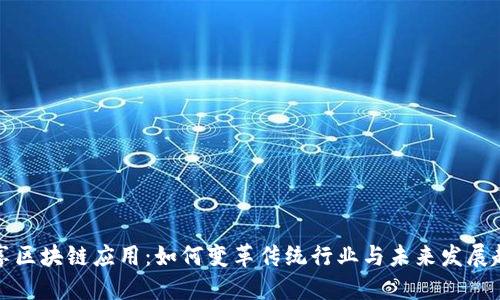 共享区块链应用：如何变革传统行业与未来发展趋势