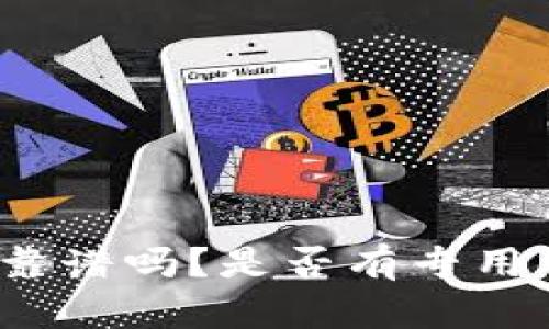 屎币靠谱吗?是否有专用钱包?