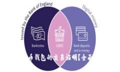 如何获取数字货币钱包的