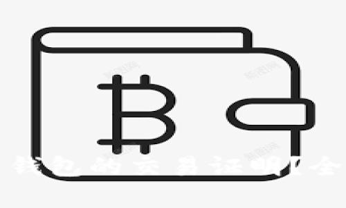 如何获取数字货币钱包的交易证明？全面解析及实用指南