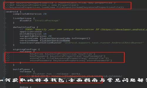 如何获取比特币钱包：全面指南与常见问题解答