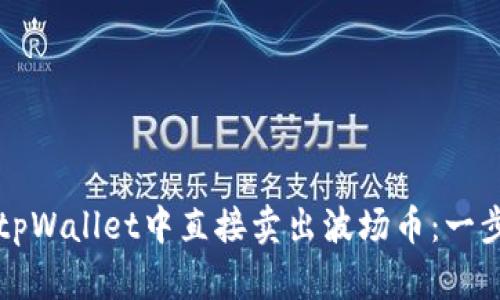 如何在tpWallet中直接卖出波场币：一步步指南