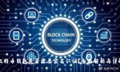 比特币钱包是否需要实名