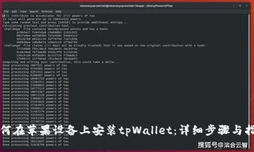 如何在苹果设备上安装tpWallet：详细步骤与指南