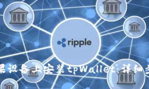 如何在苹果设备上安装tpWallet：详细步骤与指南