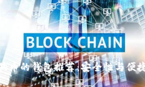 最适合存储狗狗币的钱包推荐：安全性与便捷性的完美结合
