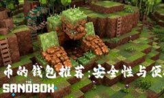 最适合存储狗狗币的钱包