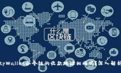 tpWallet各个链的收款地址相