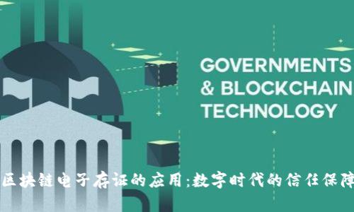 区块链电子存证的应用：数字时代的信任保障