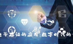 区块链电子存证的应用：
