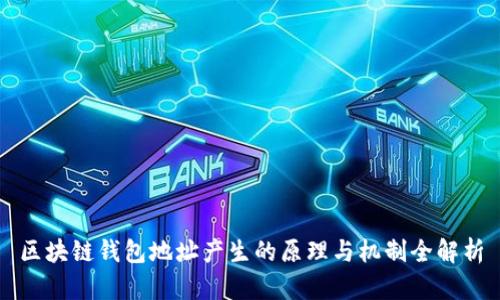 区块链钱包地址产生的原理与机制全解析