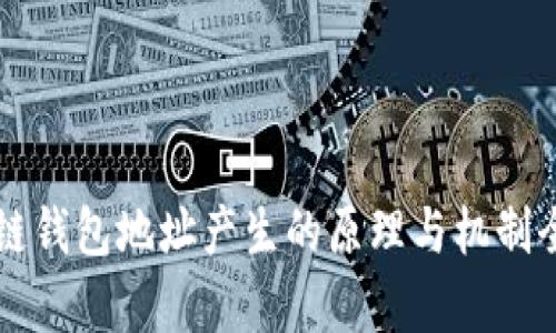 区块链钱包地址产生的原理与机制全解析