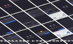比特币官方钱包使用教程