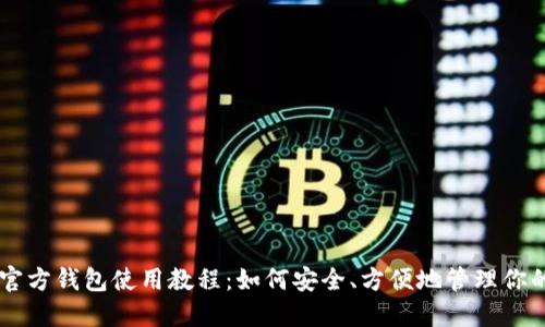 比特币官方钱包使用教程：如何安全、方便地管理你的比特币