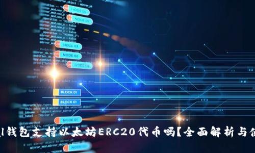 SafePal钱包支持以太坊ERC20代币吗？全面解析与使用指南