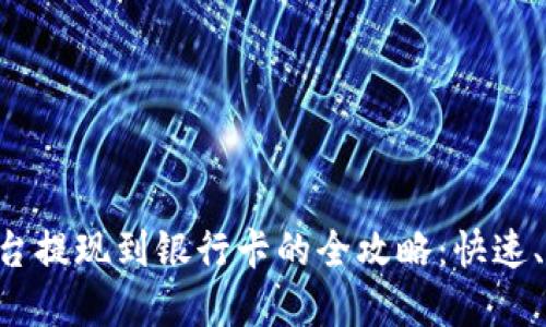 虚拟币平台提现到银行卡的全攻略：快速、安全、无忧