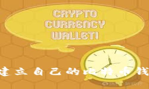 如何安全地建立自己的比特币钱包：全面指南