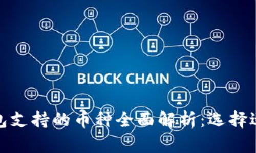 数字货币钱包支持的币种全面解析：选择适合你的钱包