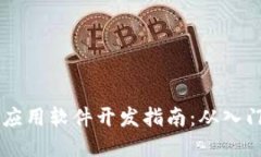 Java区块链应用软件开发指