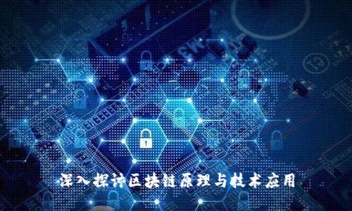 深入探讨区块链原理与技术应用