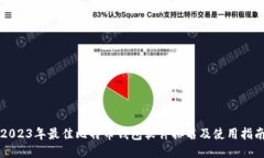 2023年最佳比特币钱包软件