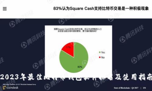 2023年最佳比特币钱包软件排名及使用指南